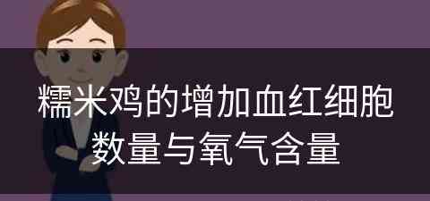 糯米鸡的增加血红细胞数量与氧气含量